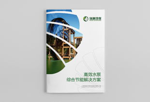 瑞晨環(huán)保水泵風(fēng)機(jī)工業(yè)產(chǎn)品宣傳手冊(cè)設(shè)計(jì) 上海宣傳冊(cè)設(shè)計(jì)公司 尚路