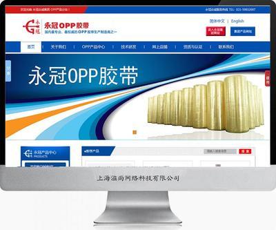 永冠OPP膠帶產(chǎn)品網(wǎng)站建設(shè)案例-上海網(wǎng)站建設(shè)|松江網(wǎng)站建設(shè)|松江手機(jī)網(wǎng)站建設(shè)|松江做網(wǎng)站公司|松江網(wǎng)絡(luò)公司|松江畫(huà)冊(cè)設(shè)計(jì)